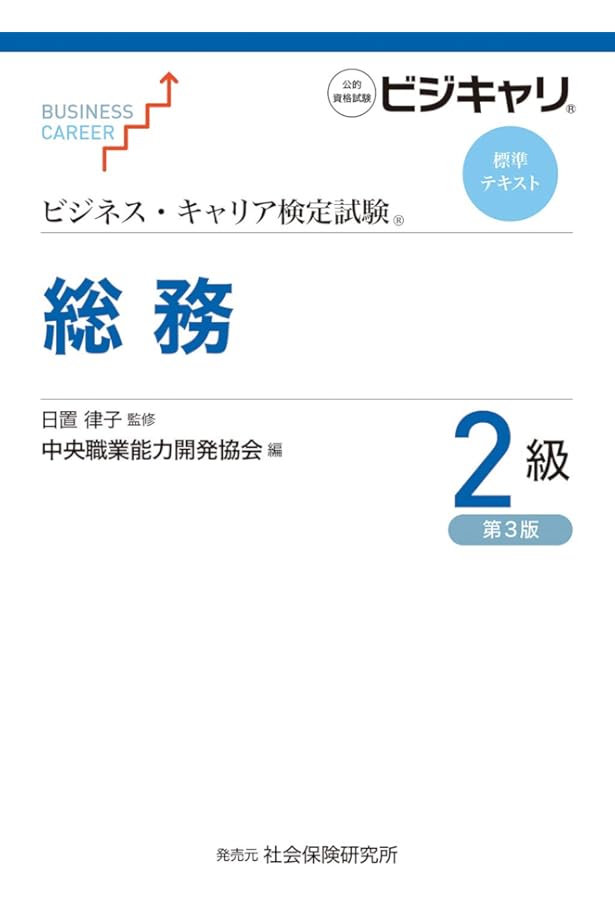 ビジネス・キャリア検定試験 標準テキスト 総務3級 (第3版) | 日置